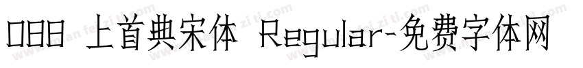 088 上首典宋体 Regular字体转换